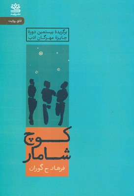 کوچ شامار