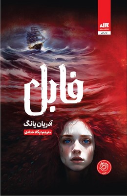 فابل