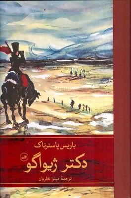 دکتر ژیواگو ( دو جلدی)