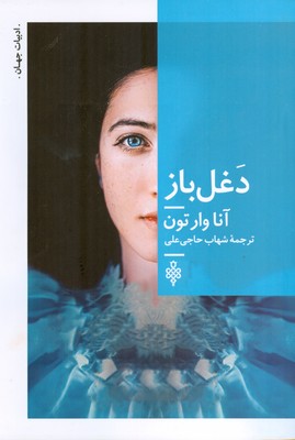 دغل باز