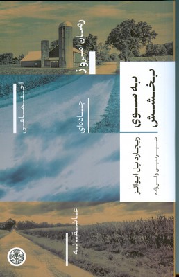 به سوی بخشش