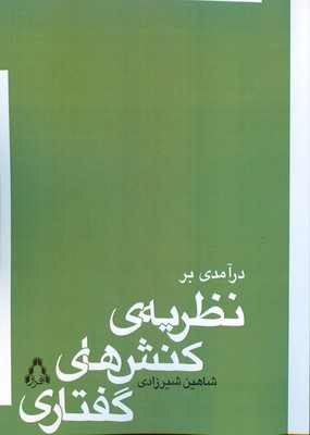 درآمدی بر نظریه ی کنش های گفتاری