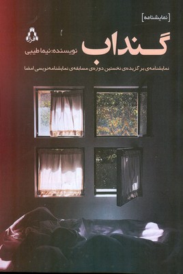 گنداب