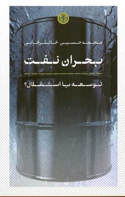 بحران نفت