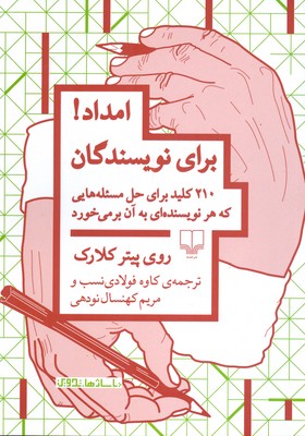 امداد برای نویسندگان