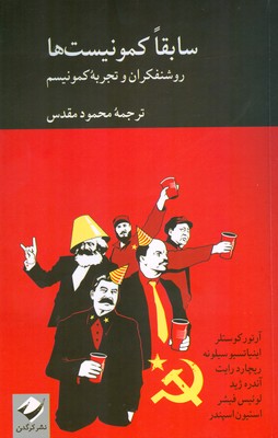 سابقا کمونیست ها