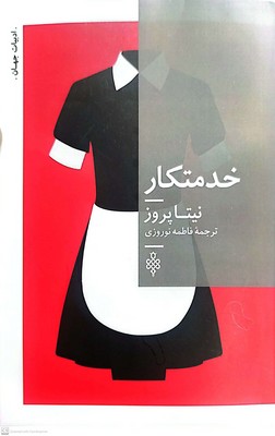 خدمتکار