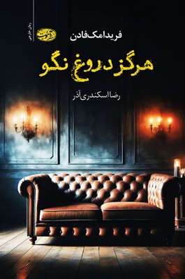 هرگز دروغ نگو