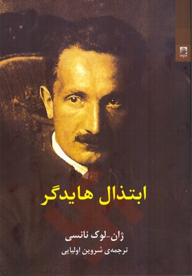 ابتذال هایدگر