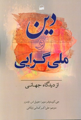 دین و ملی گرایی از دیدگاه جهانی