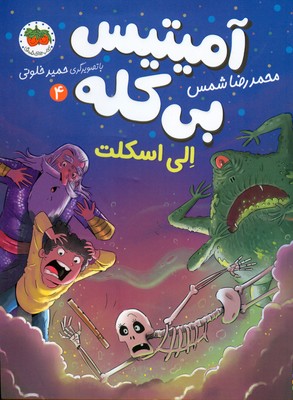 آمیتیس بی کله 4 (الی اسکلت)