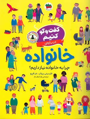 گفت و گو کنیم 3(درباره ی خانواده)