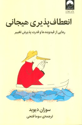 انعطاف پذیری هیجانی