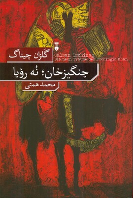 چنگیزخان نه رویا