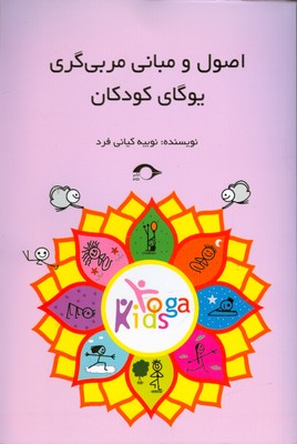 اصول و مبانی مربی گری یوگای کودکان