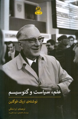 علم سیاست و گنوسیسم