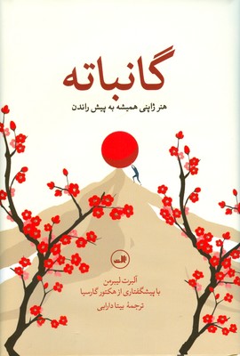 گانباته