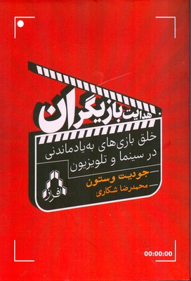 هدایت بازیگران