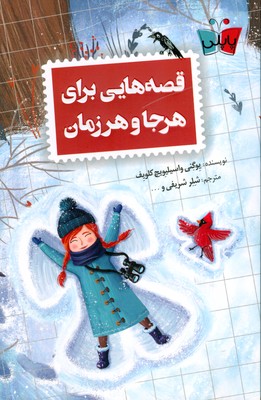 قصه هایی برای هر جا و هر زمان