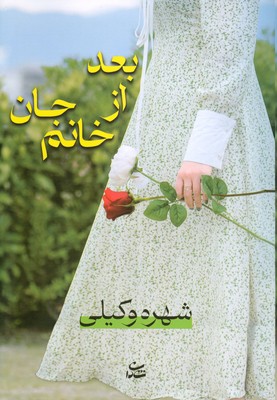 بعد از خانم جان