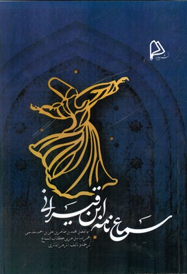 سماع نامه ابن قیسرانی