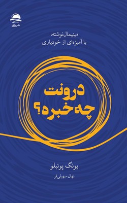 درونت چه خبره