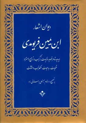 دیوان اشعار ابن یمین فریومدی