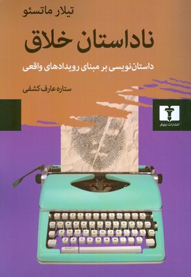 ناداستان خلاق