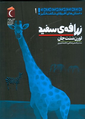 زرافه ی سفید