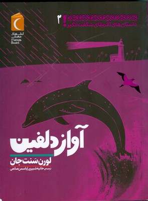 آواز دلفین