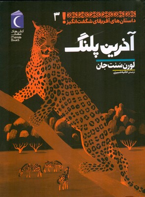 آخرین پلنگ