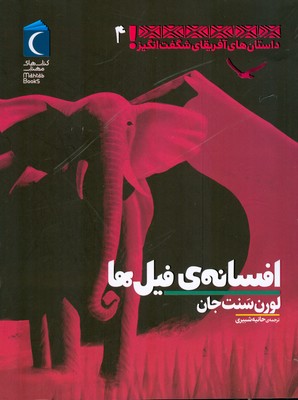 افسانه ی فیل ها