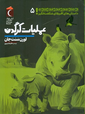 عملیات کرگدن