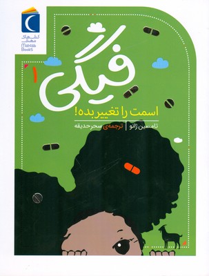 فیگی 1 (اسمت را تغییر بده)