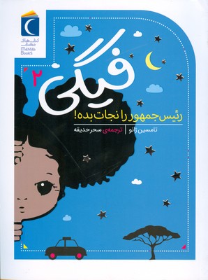 فیگی 2 (رئیس جمهور را نجات بده)