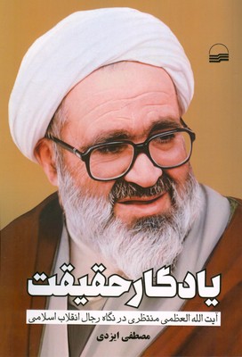 یادگار حقیقت