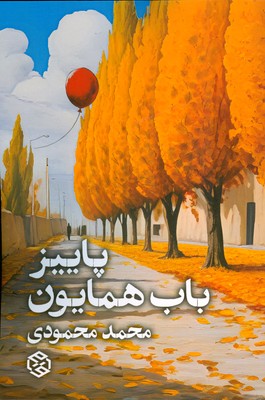 پاییز باب همایون