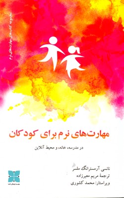 مهارت های نرم برای کودکان