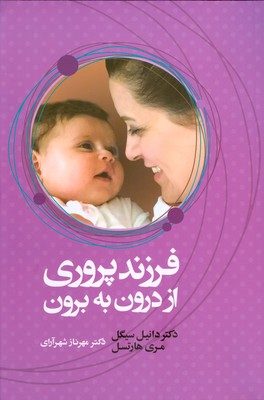 فرزند پروری از درون به برون