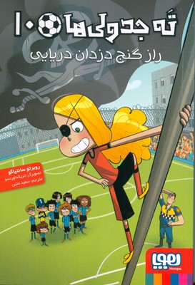 ته جدولی ها 10 (راز گنج دزدان دریایی)