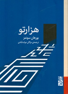 هزارتو