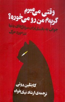 وقتی می میرم گربه م من رو می خوره