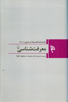 مجموعه فلسفه استنفورد 10(معرفت شناسی)