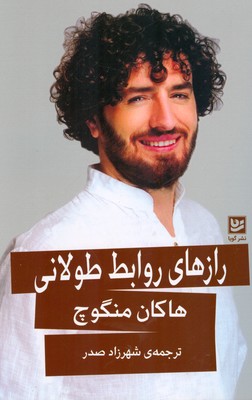رازهای روابط طولانی مدت