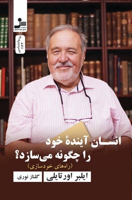 انسان آینده خود را چگونه می سازد