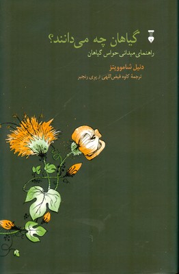 گیاهان چه می دانند