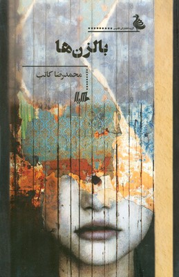 بالزن ها