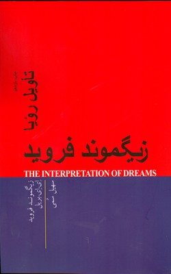 تاویل رویا