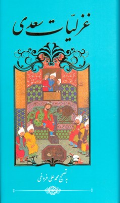 غزلیات سعدی