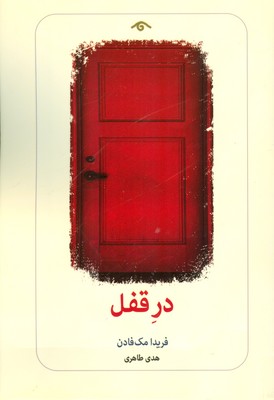 در قفل
